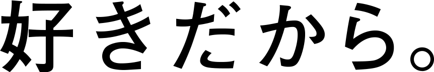 好きだから